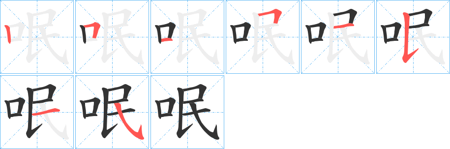 呡字筆畫寫法