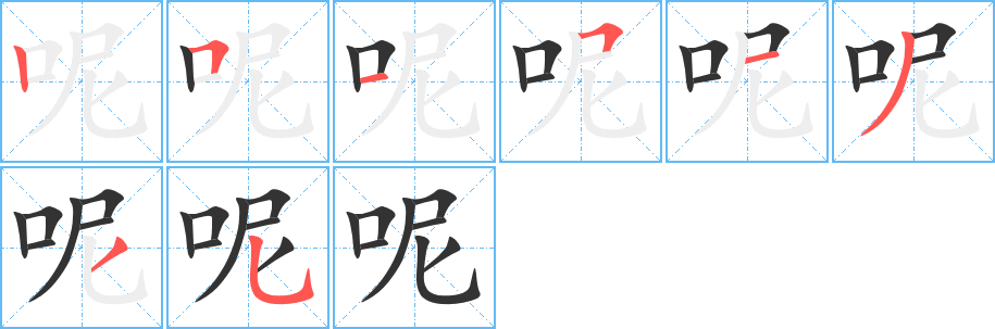 呢字筆畫寫法