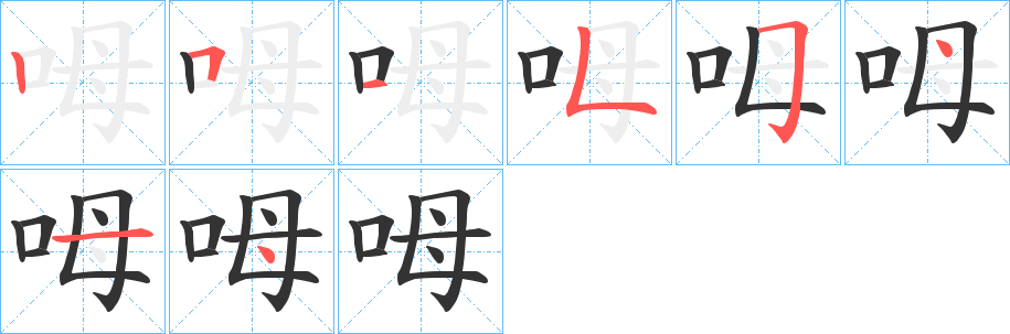 呣字筆畫寫法