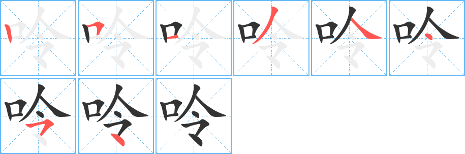 呤字筆畫(huà)寫(xiě)法