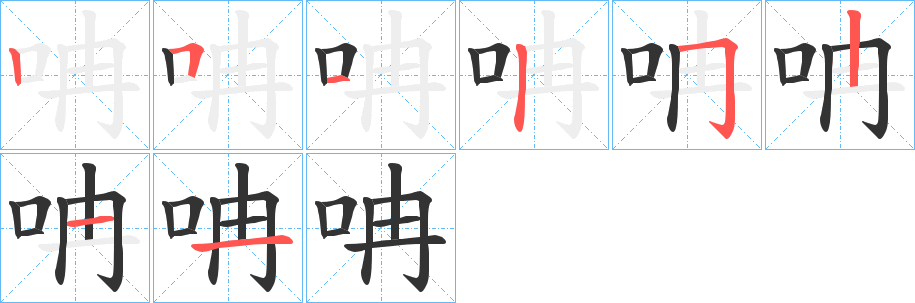 呥字筆畫(huà)寫(xiě)法