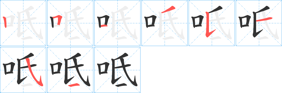 呧字筆畫寫法