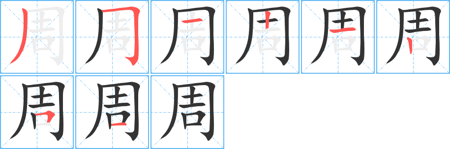 周字筆畫寫法