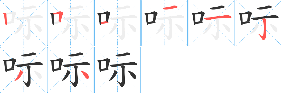 呩字筆畫寫法