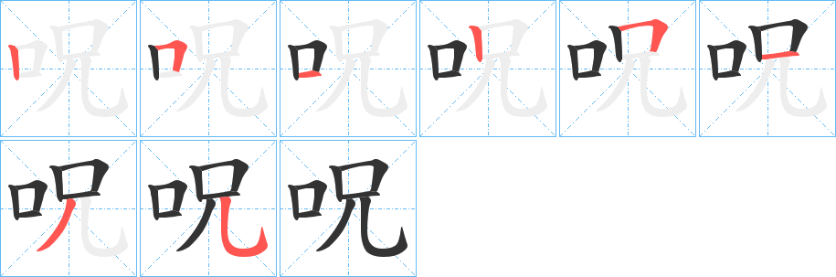 呪字筆畫寫法