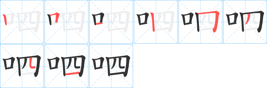 呬字筆畫寫法