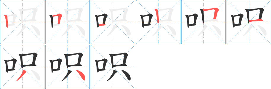 呮字筆畫寫法