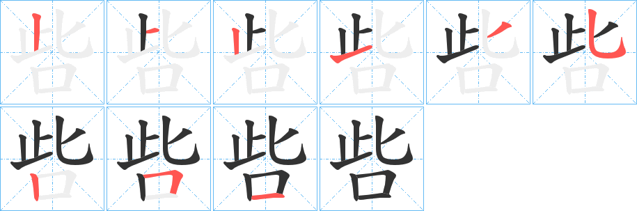 呰字筆畫(huà)寫(xiě)法