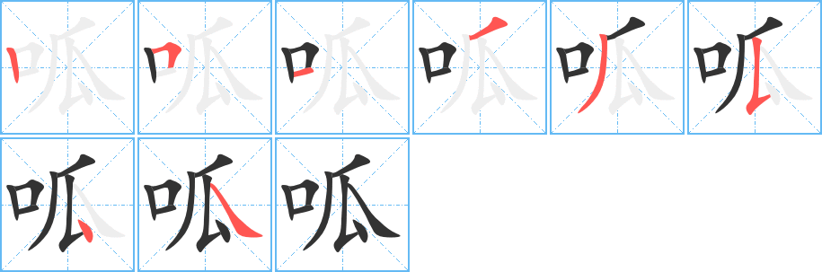 呱字筆畫寫法