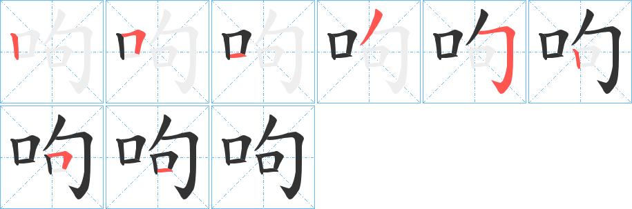 呴字筆畫寫法