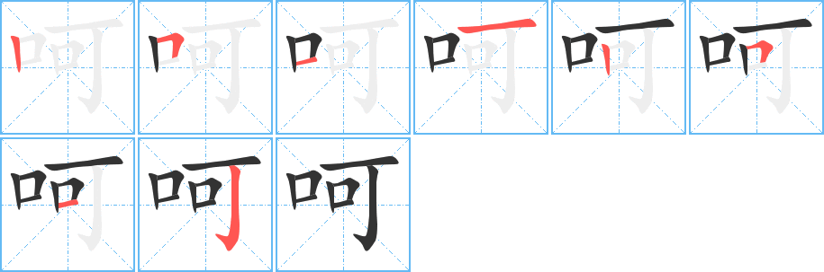 呵字筆畫寫法