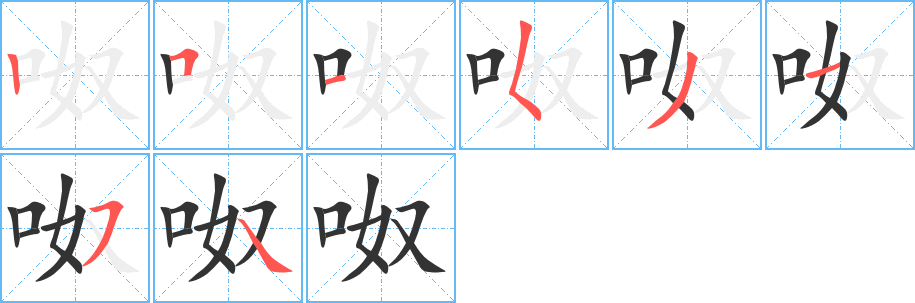 呶字筆畫寫法