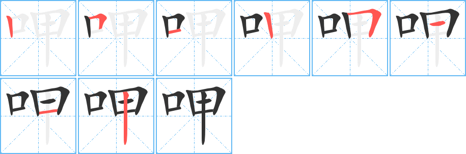 呷字筆畫寫法
