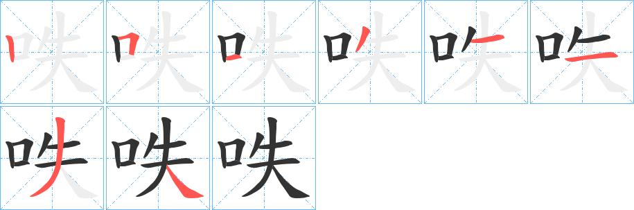 呹字筆畫寫法