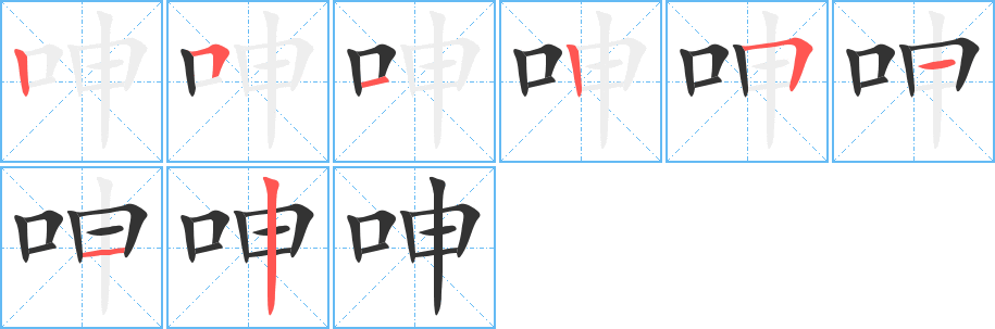 呻字筆畫寫法