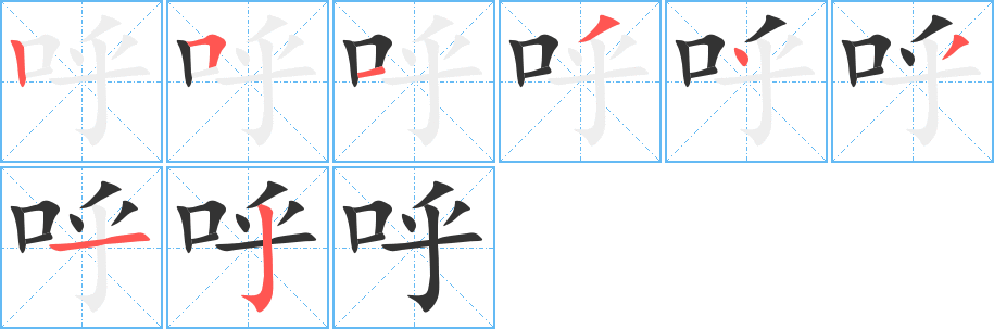 呼字筆畫寫法
