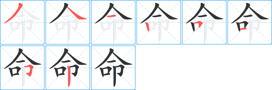 命字筆畫寫法