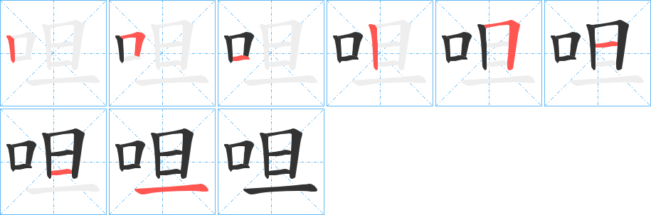呾字筆畫(huà)寫(xiě)法