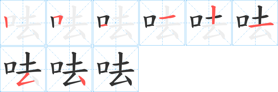 呿字筆畫(huà)寫(xiě)法