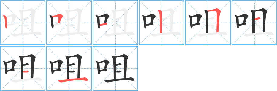 咀字筆畫寫法