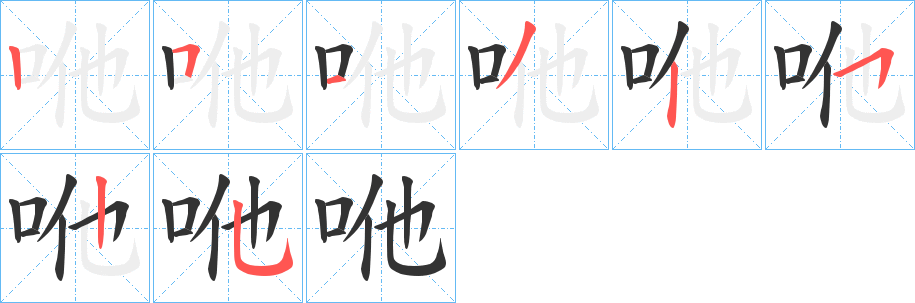 咃字筆畫(huà)寫(xiě)法