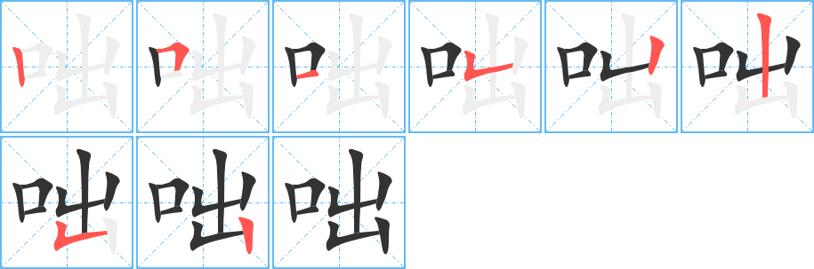 咄字筆畫寫法