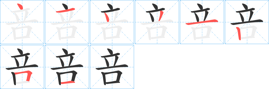咅字筆畫寫法