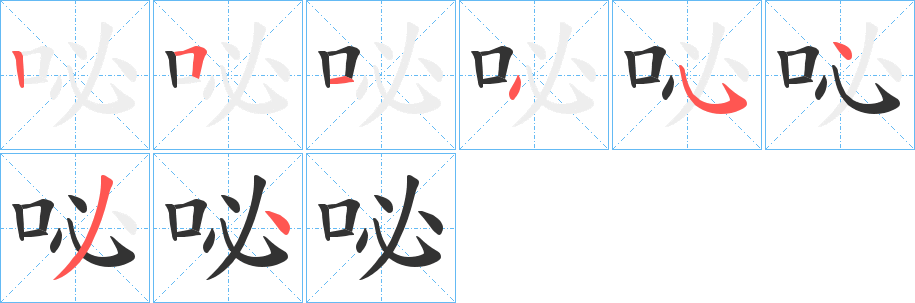 咇字筆畫(huà)寫(xiě)法