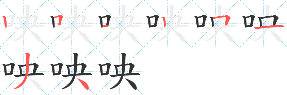 咉字筆畫寫法