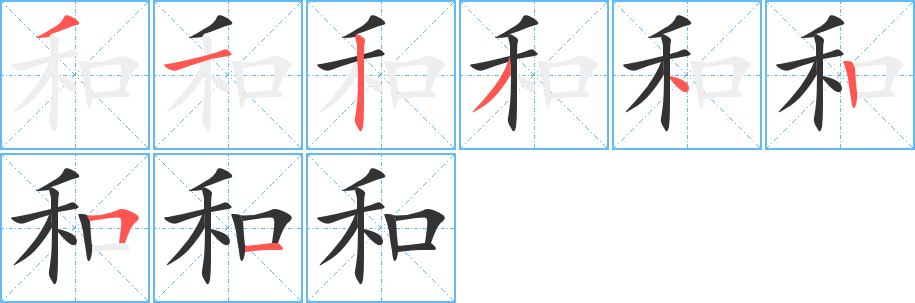和字筆畫寫法