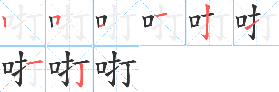 咑字筆畫寫法