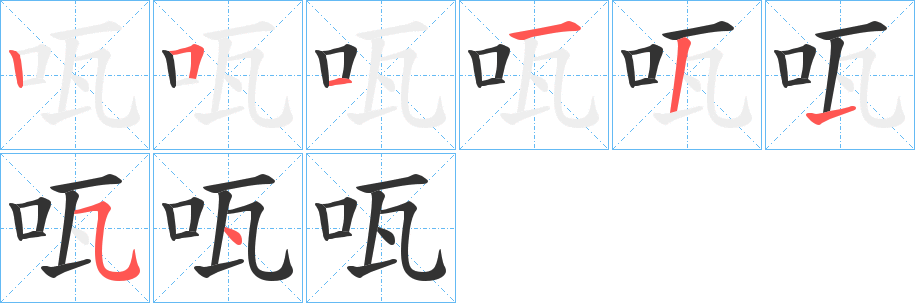咓字筆畫寫法
