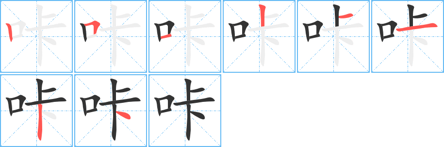 咔字筆畫寫法