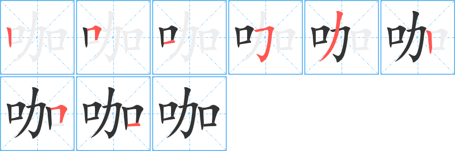 咖字筆畫寫法