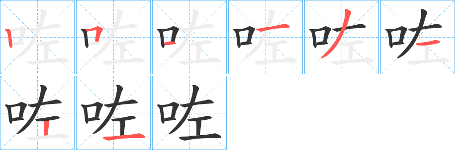 咗字筆畫寫法