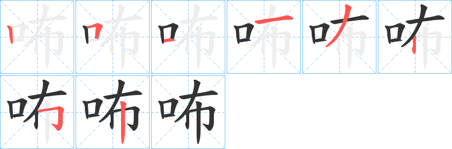 咘字筆畫寫法