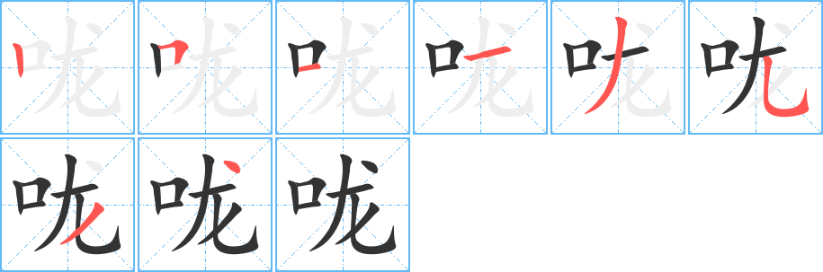 嚨字筆畫(huà)寫法