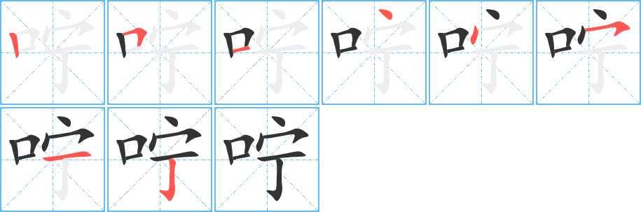 嚀字筆畫寫法