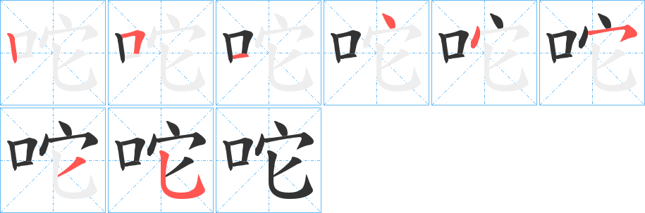 咜字筆畫寫法