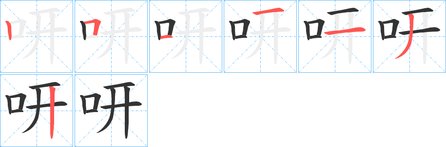 咞字筆畫寫法