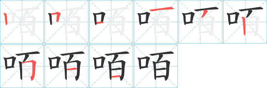 咟字筆畫寫法