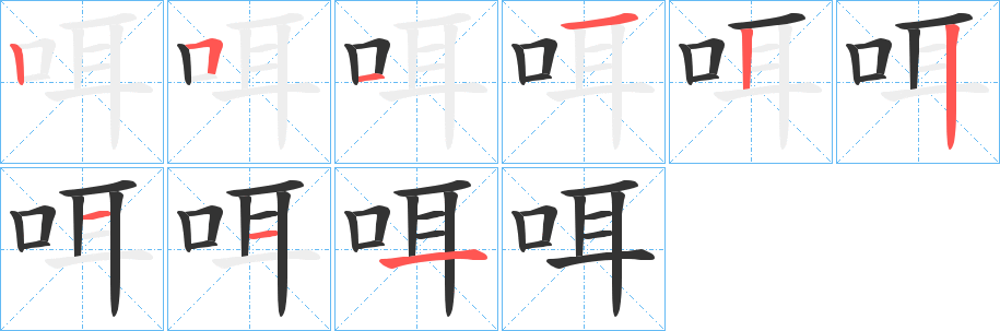 咡字筆畫寫法