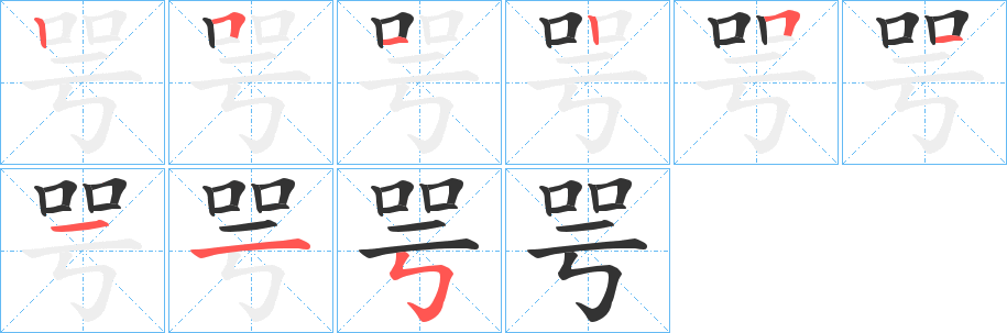 咢字筆畫(huà)寫(xiě)法