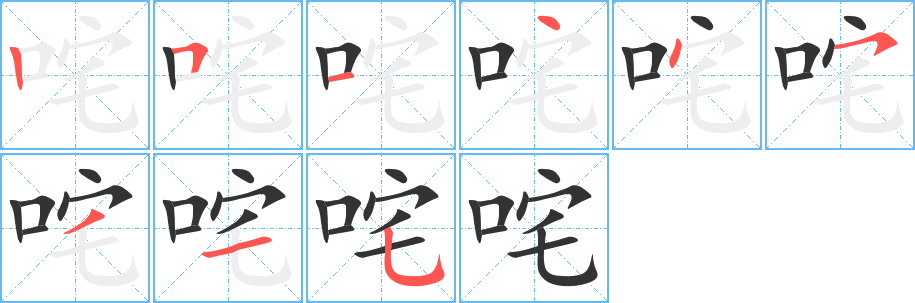 咤字筆畫寫法