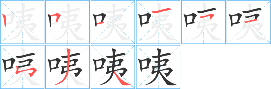 咦字筆畫(huà)寫(xiě)法