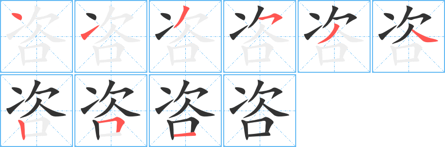 咨字筆畫寫法