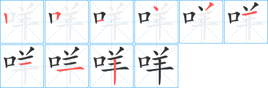 咩字筆畫寫法