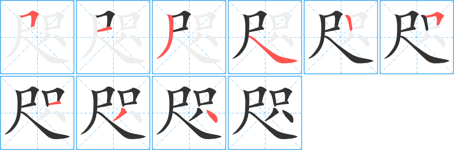 咫字筆畫寫法