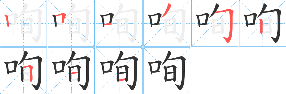 咰字筆畫寫法