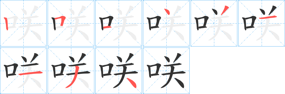 咲字筆畫寫法